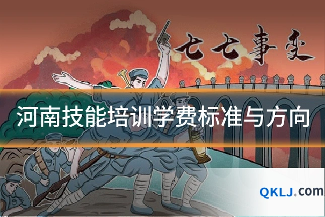 河南技能培训学费标准与方向