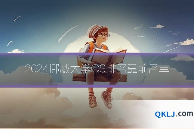 2024挪威大学QS排名靠前名单