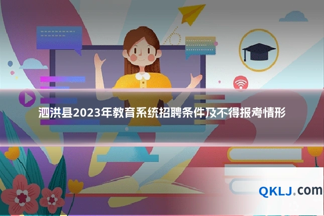 泗洪县2023年教育系统招聘条件及不得报考情形