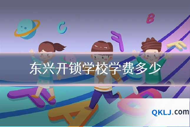 东兴开锁学校学费多少