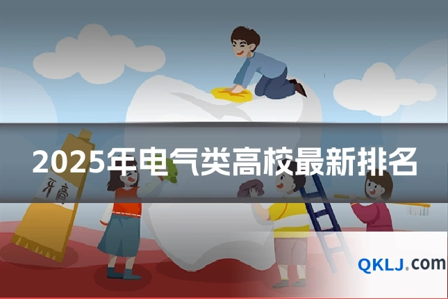 2025年电气类高校最新排名
