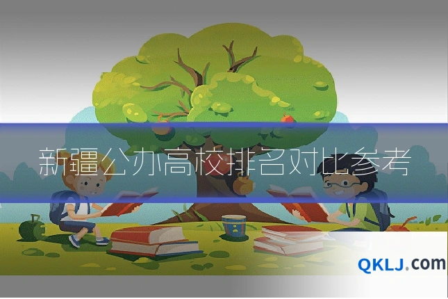新疆公办高校排名对比参考
