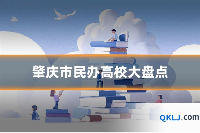肇庆市民办高校大盘点