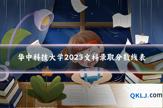 华中科技大学2023文科录取分数线表