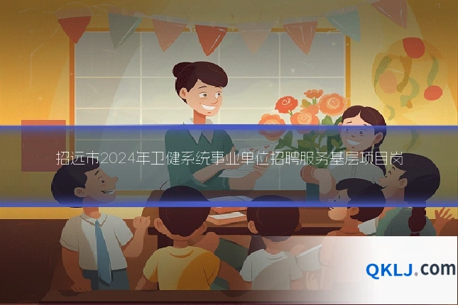招远市2024年卫健系统事业单位招聘服务基层项目岗
