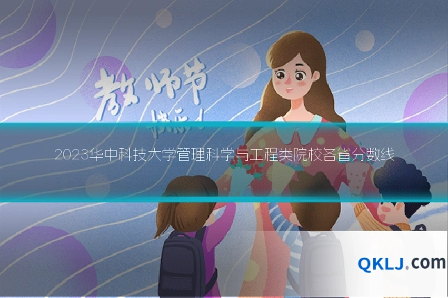 2023华中科技大学管理科学与工程类院校各省分数线