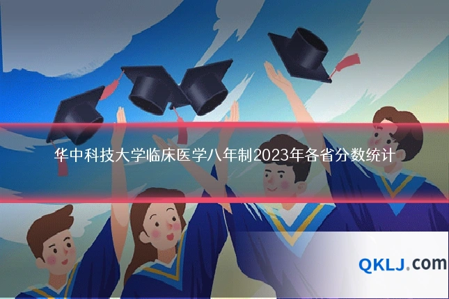 华中科技大学临床医学八年制2023年各省分数统计