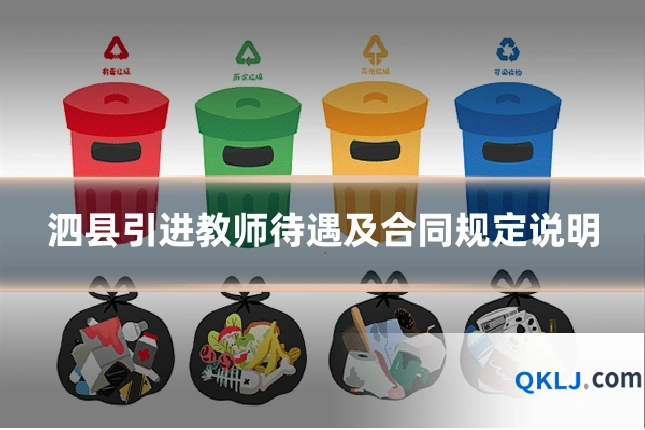 泗县引进教师待遇及合同规定说明