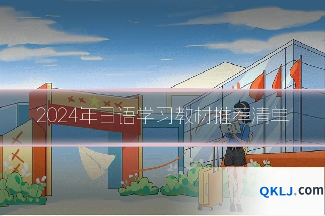 2024年日语学习教材推荐清单