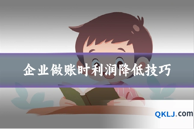企业做账时利润降低技巧