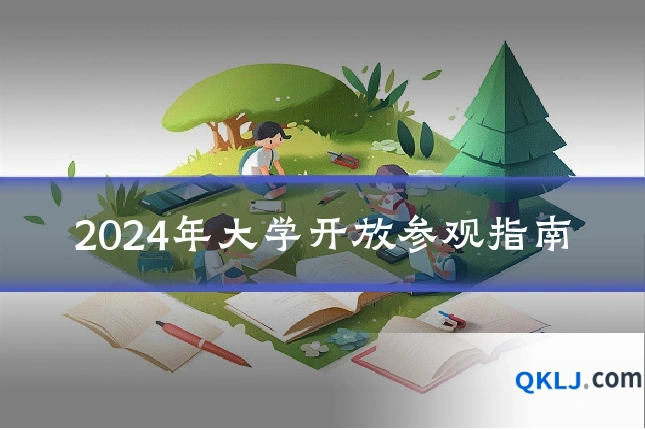 2024年大学开放参观指南