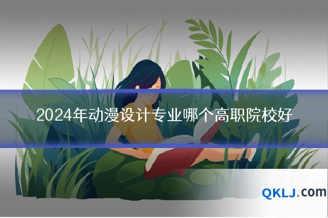 2024年动漫设计专业哪个高职院校好