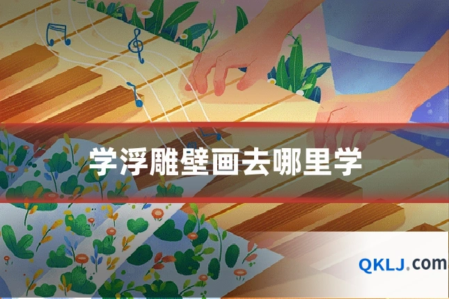 学浮雕壁画去哪里学
