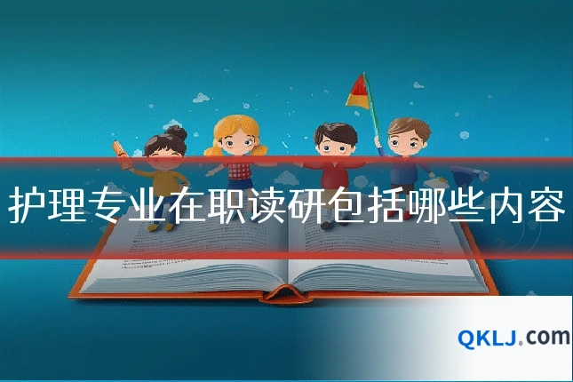 护理专业在职读研包括哪些内容