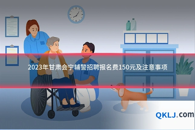 2023年甘肃会宁辅警招聘报名费150元及注意事项