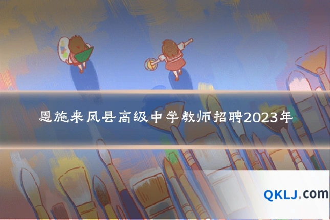 恩施来凤县高级中学教师招聘2023年
