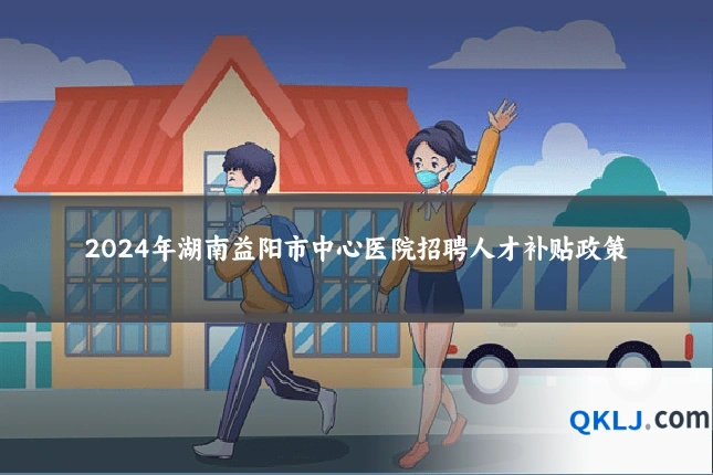 2024年湖南益阳市中心医院招聘人才补贴政策