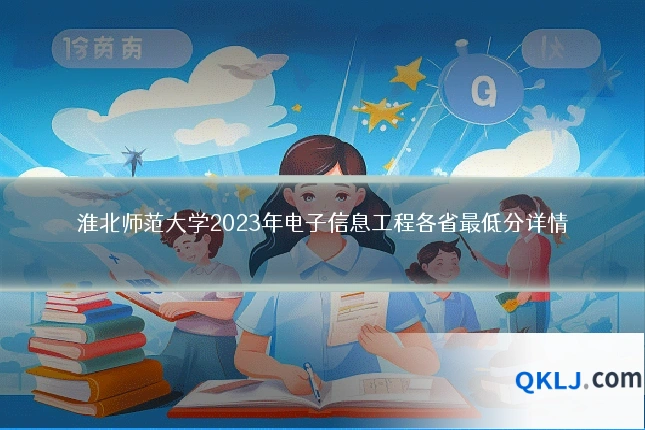 淮北师范大学2023年电子信息工程各省最低分详情