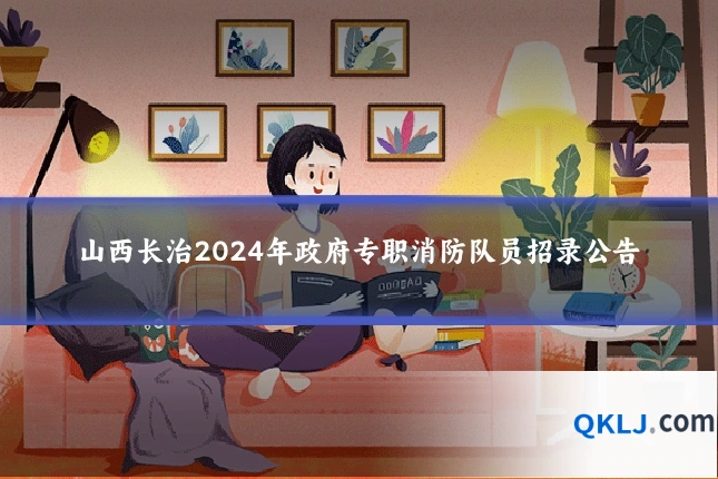 山西长治2024年政府专职消防队员招录公告