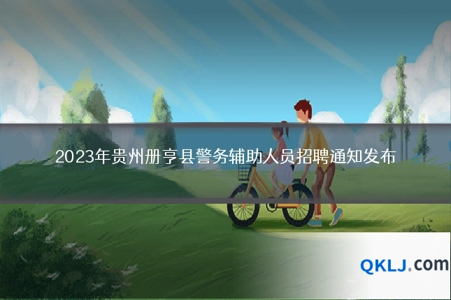 2023年贵州册亨县警务辅助人员招聘通知发布