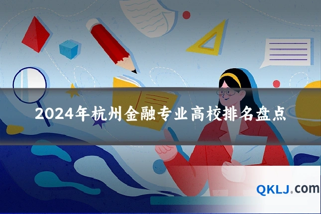 2024年杭州金融专业高校排名盘点