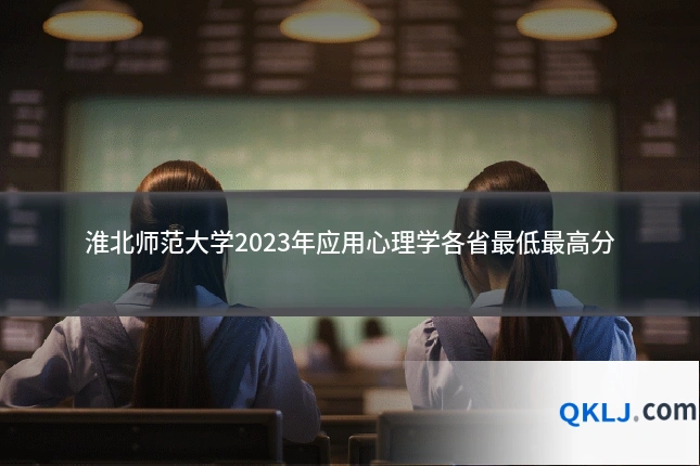 淮北师范大学2023年应用心理学各省最低最高分