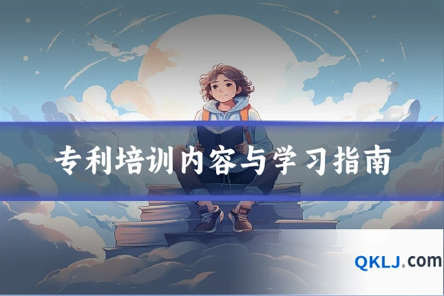 专利培训内容与学习指南