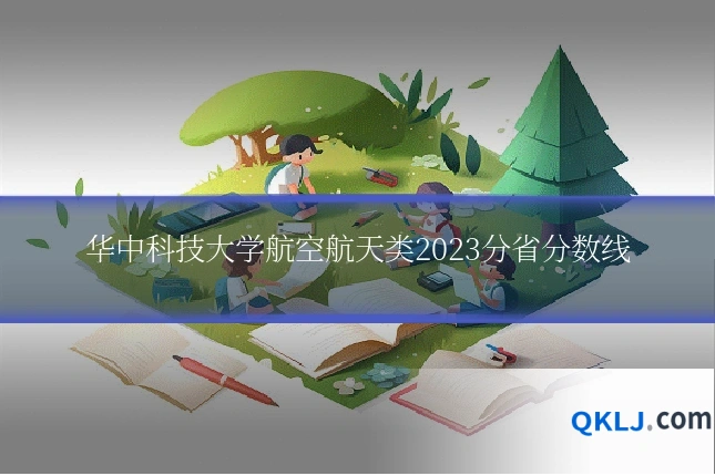 华中科技大学航空航天类2023分省分数线