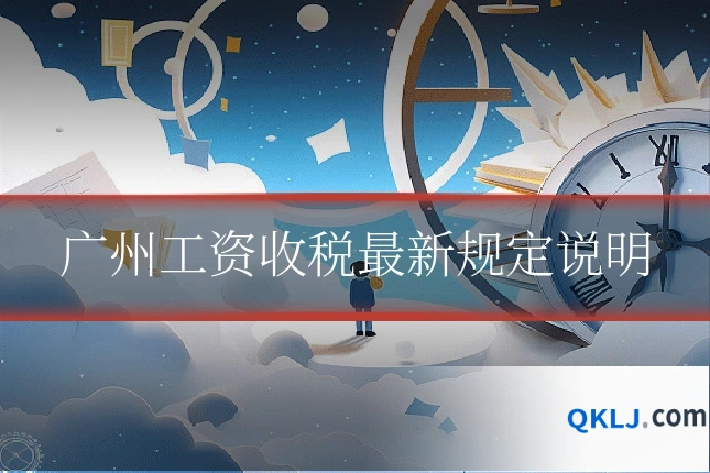 广州工资收税最新规定说明