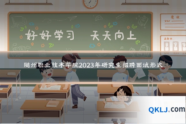 随州职业技术学院2023年研究生招聘面试形式
