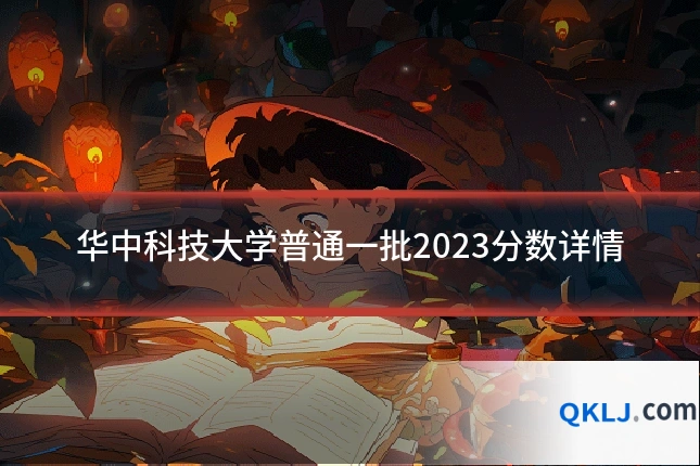 华中科技大学普通一批2023分数详情