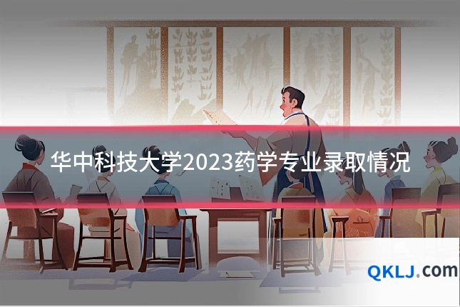 华中科技大学2023药学专业录取情况