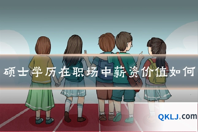 硕士学历在职场中薪资价值如何
