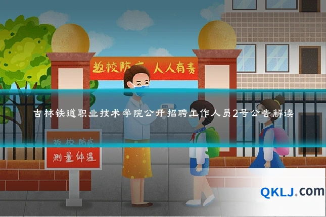 吉林铁道职业技术学院公开招聘工作人员2号公告解读