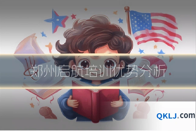 郑州启航培训优势分析
