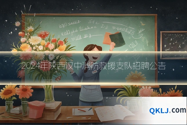 2024年陕西汉中消防救援支队招聘公告