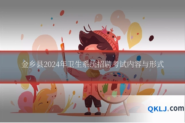 金乡县2024年卫生系统招聘考试内容与形式