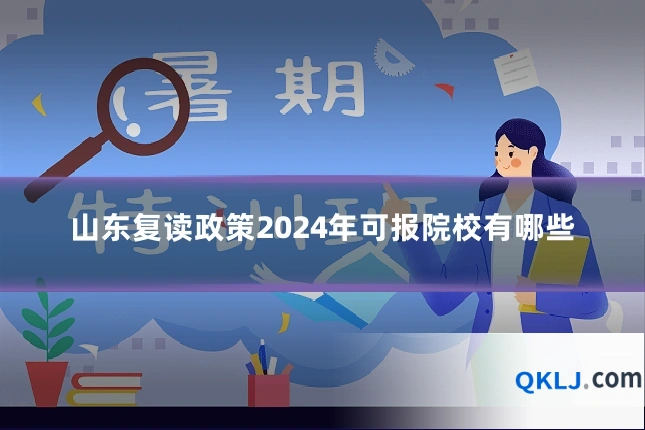 山东复读政策2024年可报院校有哪些