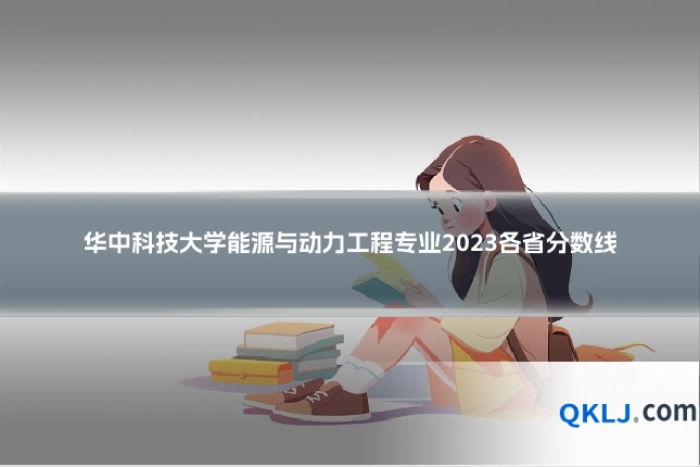 华中科技大学能源与动力工程专业2023各省分数线