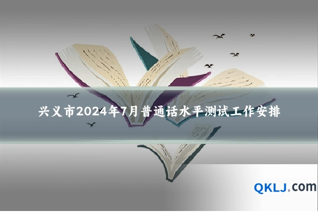 兴义市2024年7月普通话水平测试工作安排