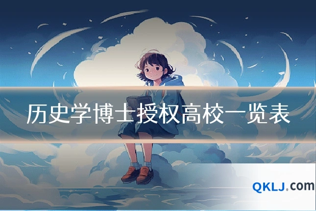 历史学博士授权高校一览表
