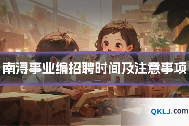 南浔事业编招聘时间及注意事项