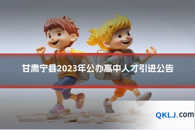 甘肃宁县2023年公办高中人才引进公告