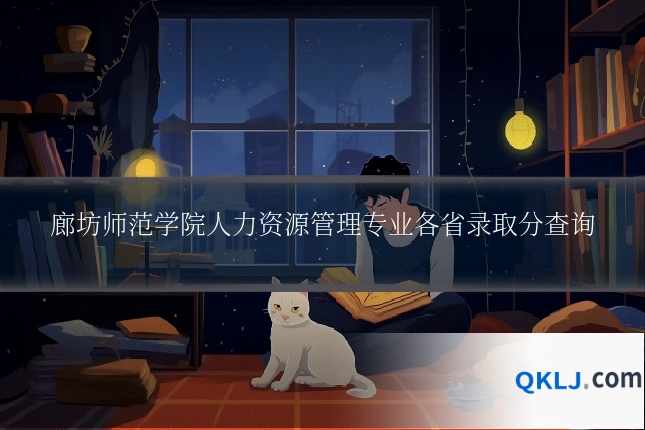 廊坊师范学院人力资源管理专业各省录取分查询