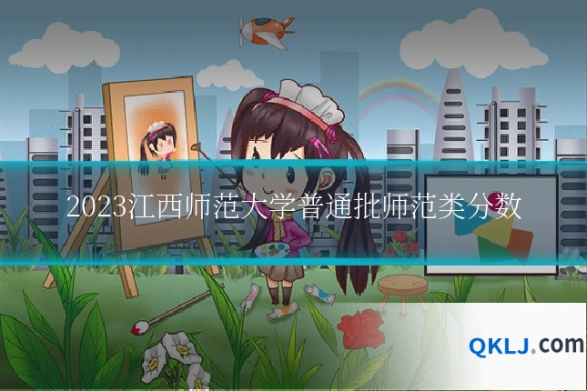 2023江西师范大学普通批师范类分数