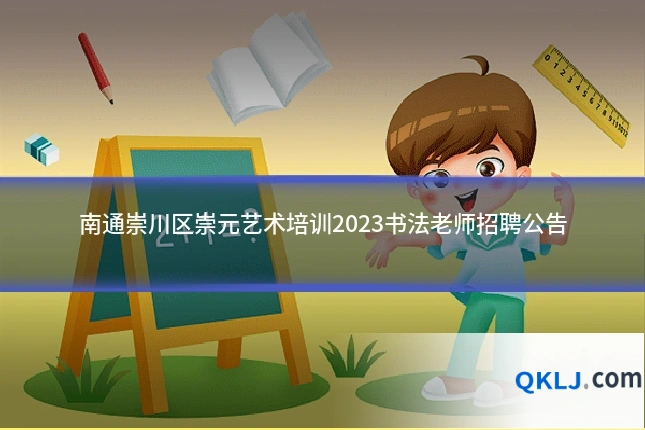 南通崇川区崇元艺术培训2023书法老师招聘公告
