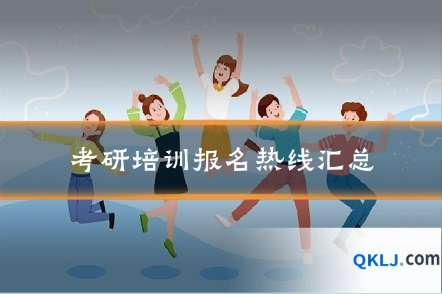 考研培训报名热线汇总