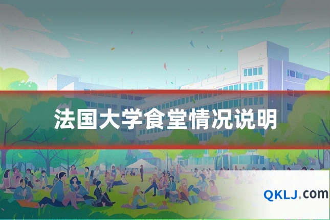 法国大学食堂情况说明