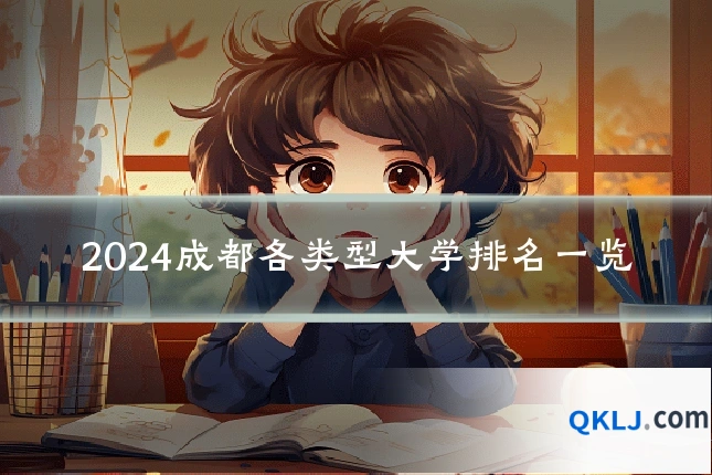 2024成都各类型大学排名一览
