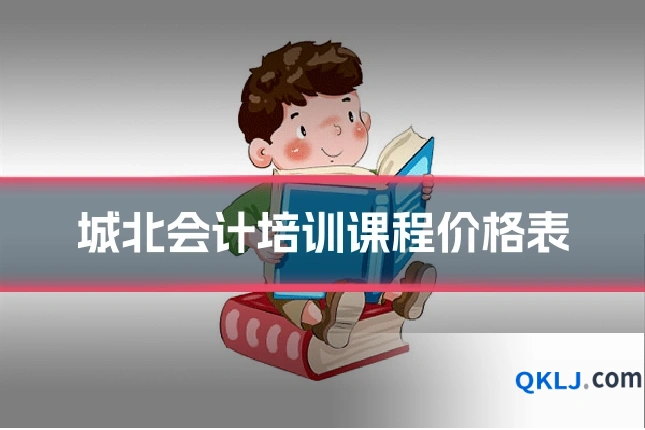 城北会计培训课程价格表